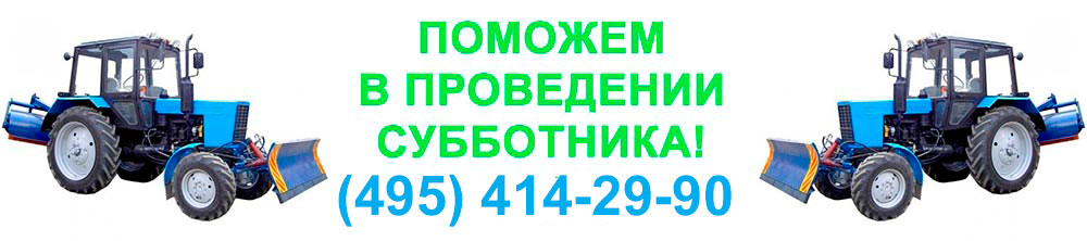 Поможем с техникой на субботник! Поможем с техникой на субботник!